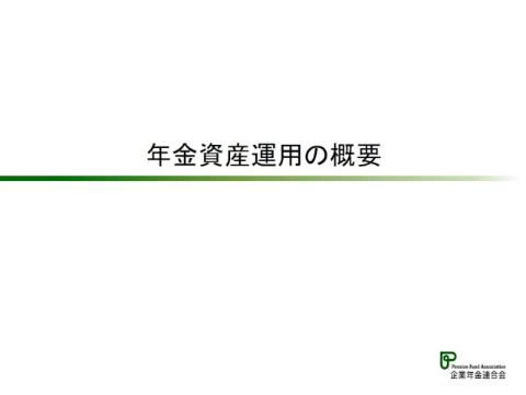 1_年金資産運用の概要