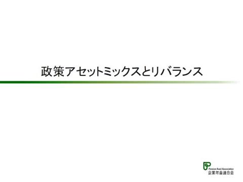 3_政策アセットミックスとリバランス