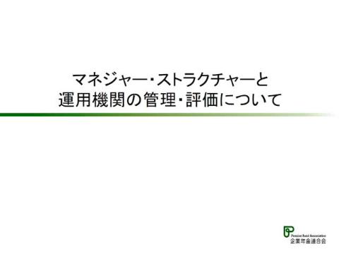 4_マネジャー・ストラクチャーと運用機関の管理・評価について