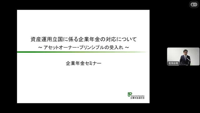 「資産運用立国に係る企業年金の対応について」～ アセットオーナー・プリンシプルの受入れ ～