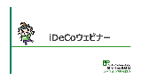iDeCoウェビナーアーカイブ（9月10日（木）20時～）